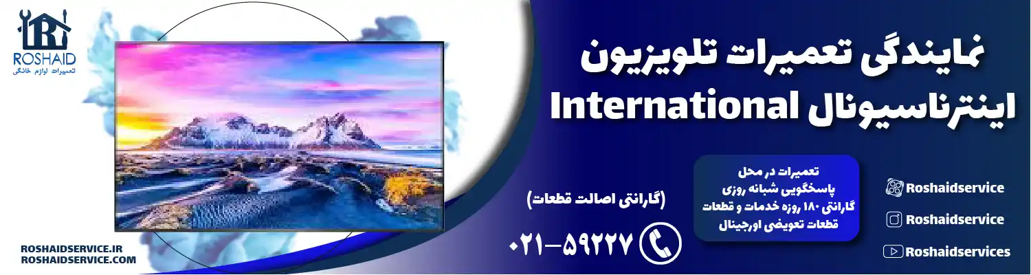 نمایندگی تعمیرات تلویزیون اینترناسیونال
